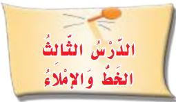 الدرس الثالث الخط والإملاء